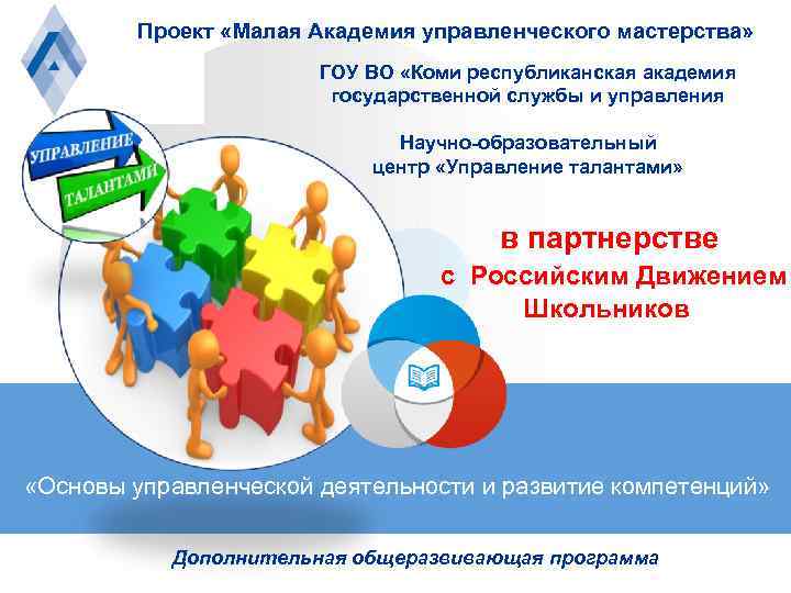 Проект «Малая Академия управленческого мастерства» ГОУ ВО «Коми республиканская академия государственной службы и управления