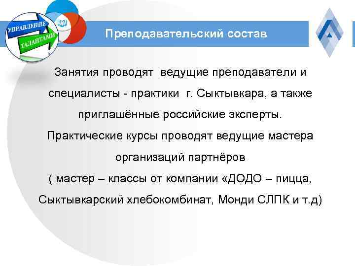 Преподавательский состав Занятия проводят ведущие преподаватели и специалисты - практики г. Сыктывкара, а также
