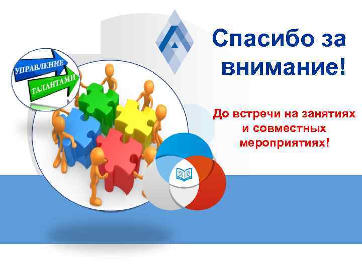 Спасибо за внимание! До встречи на занятиях и совместных мероприятиях! LOGO 