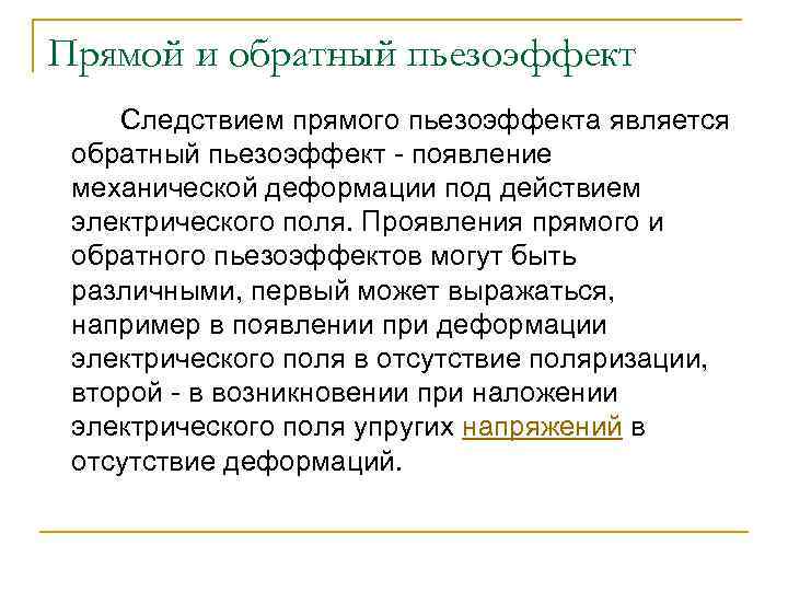 Прямой и обратный пьезоэффект Следствием прямого пьезоэффекта является обратный пьезоэффект - появление механической деформации