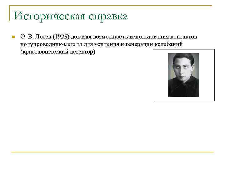 Историческая справка n О. В. Лосев (1923) доказал возможность использования контактов полупроводник-металл для усиления