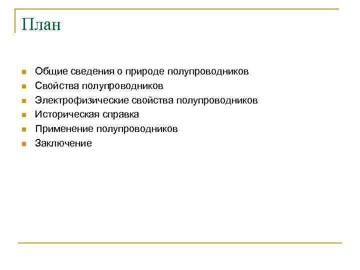 План n n n Общие сведения о природе полупроводников Свойства полупроводников Электрофизические свойства полупроводников