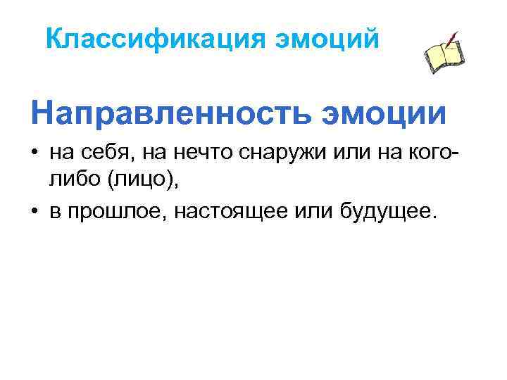 Классификация эмоций Направленность эмоции • на себя, на нечто снаружи или на коголибо (лицо),