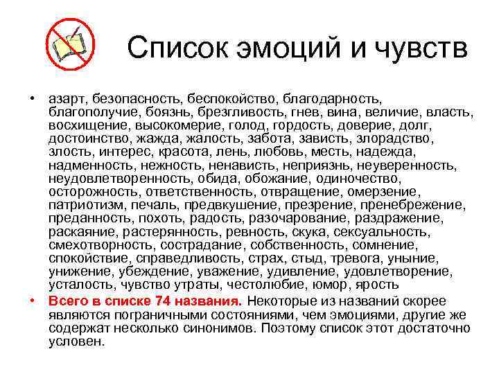 Список эмоций и чувств • азарт, безопасность, беспокойство, благодарность, благополучие, боязнь, брезгливость, гнев, вина,