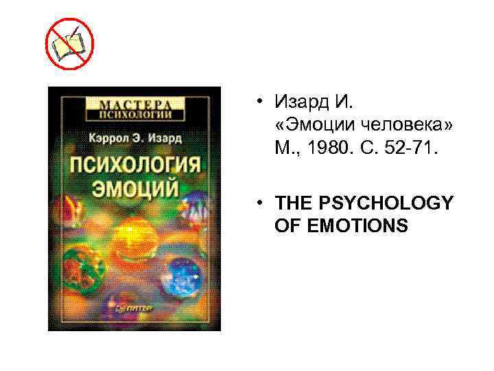  • Изард И. «Эмоции человека» М. , 1980. С. 52 -71. • THE