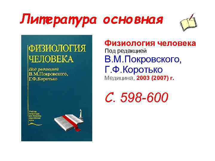 Литература основная Физиология человека Под редакцией В. М. Покровского, Г. Ф. Коротько Медицина, 2003