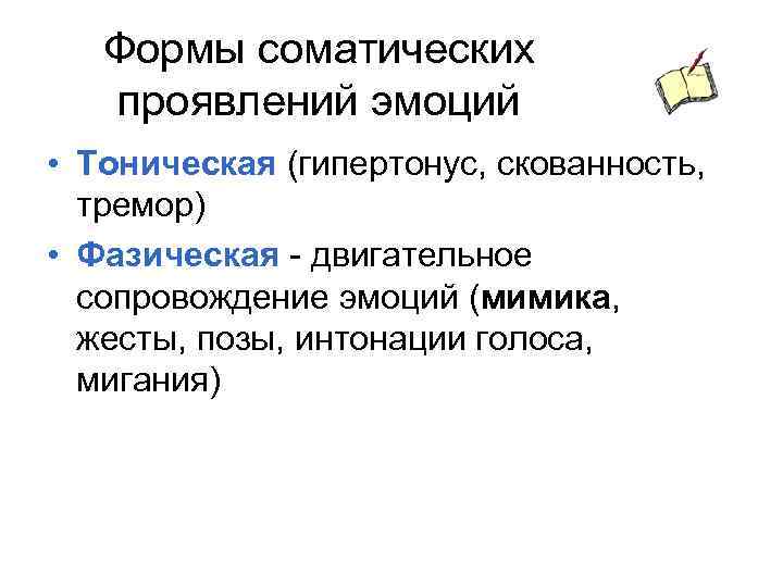 Формы соматических проявлений эмоций • Тоническая (гипертонус, скованность, тремор) • Фазическая - двигательное сопровождение