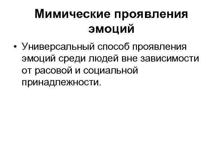 Мимические проявления эмоций • Универсальный способ проявления эмоций среди людей вне зависимости от расовой