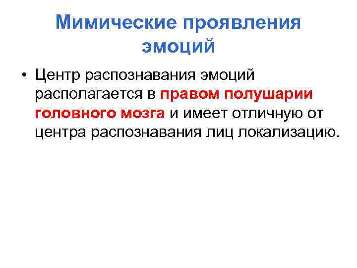 Мимические проявления эмоций • Центр распознавания эмоций располагается в правом полушарии головного мозга и