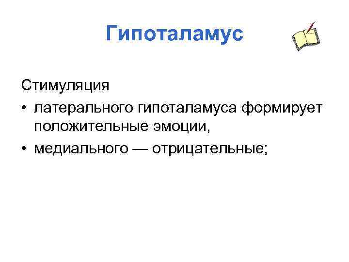 Гипоталамус Стимуляция • латерального гипоталамуса формирует положительные эмоции, • медиального — отрицательные; 