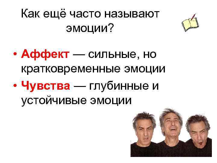 Как ещё часто называют эмоции? • Аффект — сильные, но кратковременные эмоции • Чувства