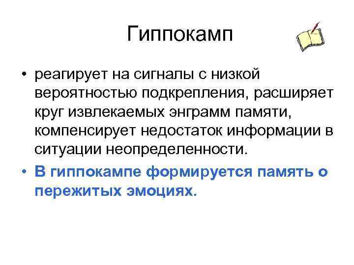  Гиппокамп • реагирует на сигналы с низкой вероятностью подкрепления, расширяет круг извлекаемых энграмм