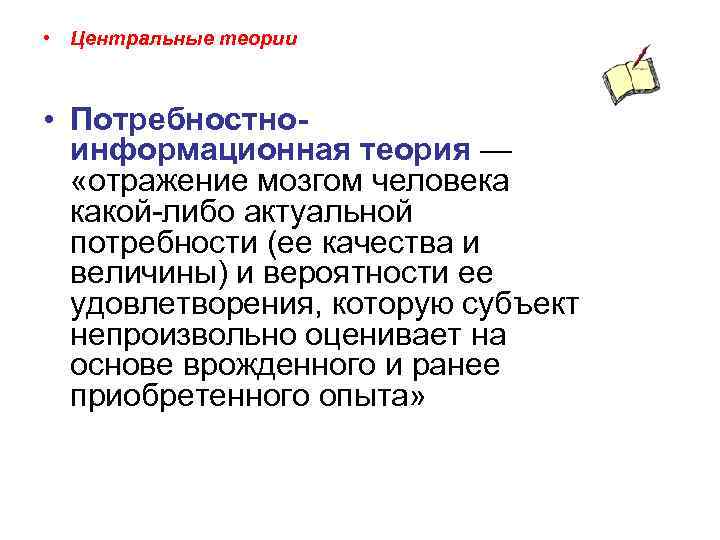  • Центральные теории • Потребностноинформационная теория — «отражение мозгом человека какой-либо актуальной потребности