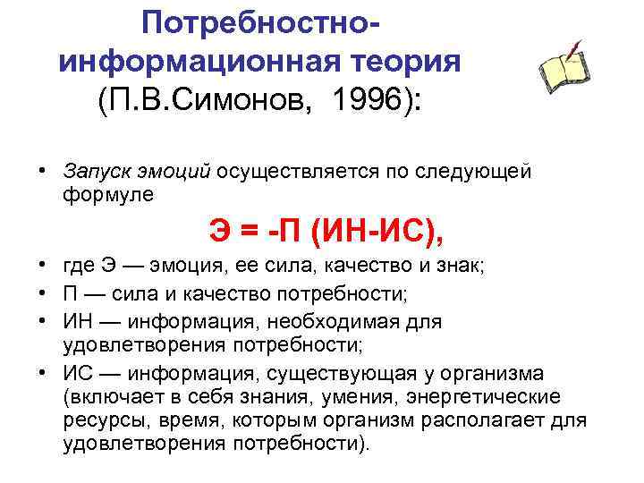 Потребностноинформационная теория (П. В. Симонов, 1996): • Запуск эмоций осуществляется по следующей формуле Э