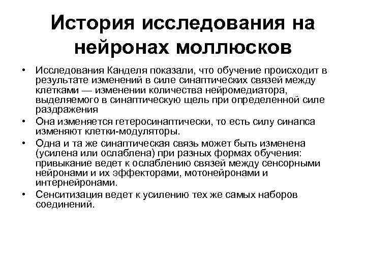 История исследования на нейронах моллюсков • Исследования Канделя показали, что обучение происходит в результате