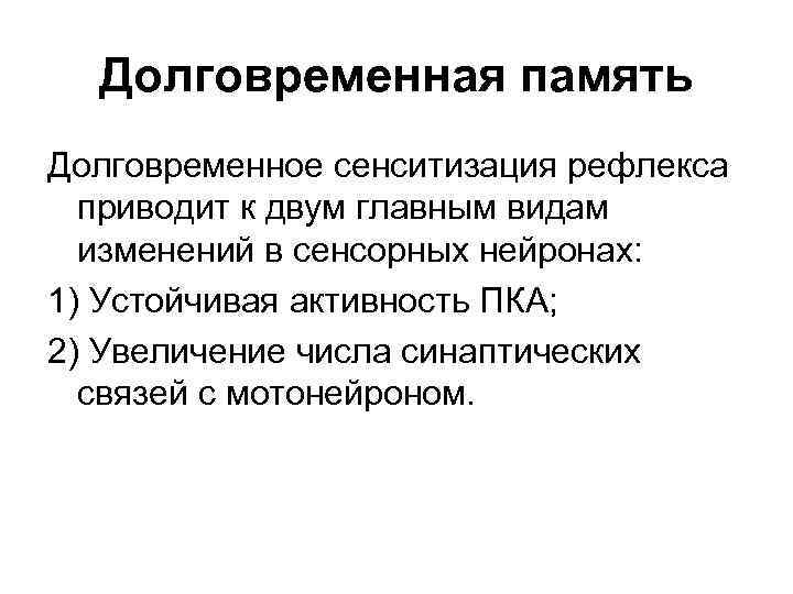 Долговременная память Долговременное сенситизация рефлекса приводит к двум главным видам изменений в сенсорных нейронах: