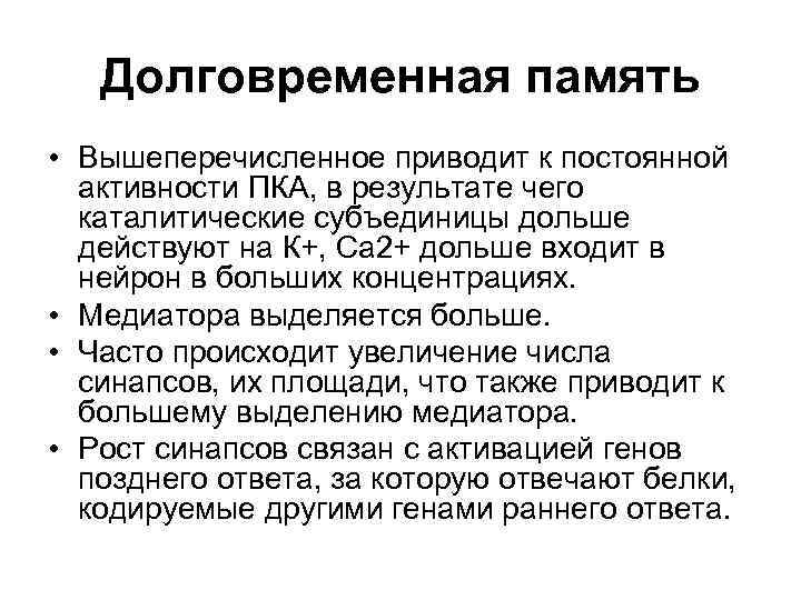 Долговременная память • Вышеперечисленное приводит к постоянной активности ПКА, в результате чего каталитические субъединицы