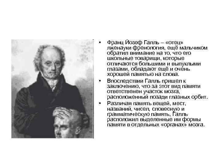  • • • Франц Йозеф Галль – «отец» лженауки френология, ещё мальчиком обратил