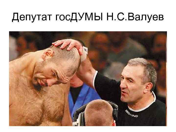 Депутат гос. ДУМЫ Н. С. Валуев 