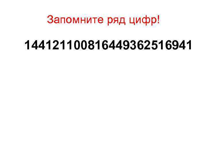 Запомните ряд цифр! 144121100816449362516941 