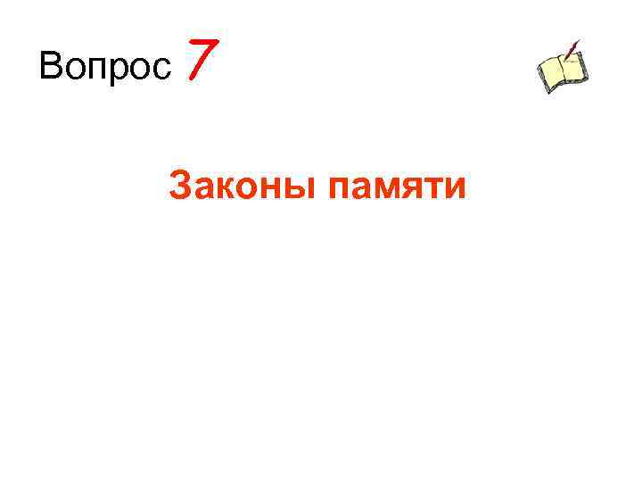 Вопрос 7 Законы памяти 
