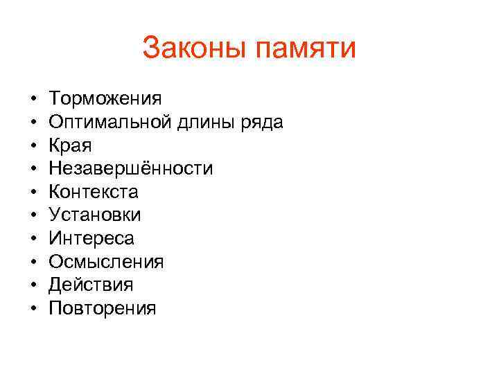 Законы памяти • • • Торможения Оптимальной длины ряда Края Незавершённости Контекста Установки Интереса