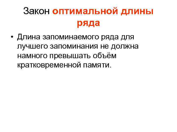 Закон оптимальной длины ряда • Длина запоминаемого ряда для лучшего запоминания не должна намного