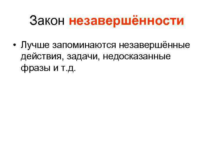 Закон незавершенности. Закон незавершенного действия. Закон незавершенности памяти. Незавершенный.эффект.