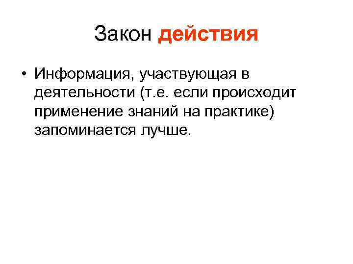 Закон действия • Информация, участвующая в деятельности (т. е. если происходит применение знаний на