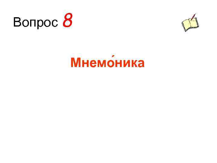 Вопрос 8 Мнемо ника 