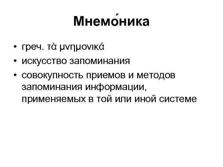 Мнемо ника • греч. τὰ μνημονικά • искусство запоминания • совокупность приемов и методов