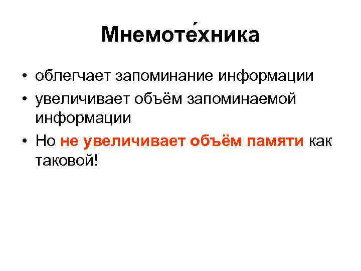 Мнемоте хника • облегчает запоминание информации • увеличивает объём запоминаемой информации • Но не