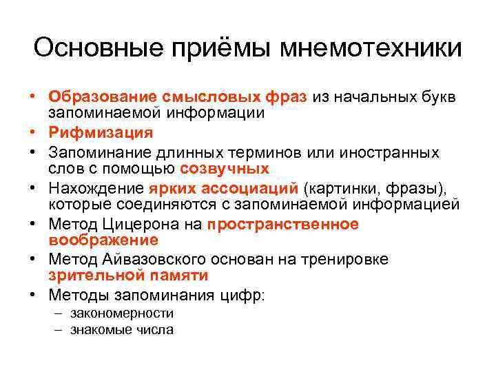 Основные приёмы мнемотехники • Образование смысловых фраз из начальных букв запоминаемой информации • Рифмизация