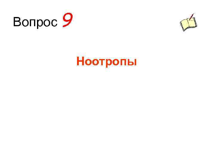 Вопрос 9 Ноотропы 