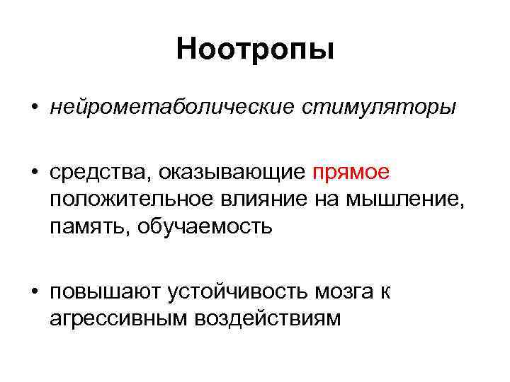 Ноотропы • нейрометаболические стимуляторы • средства, оказывающие прямое положительное влияние на мышление, память, обучаемость