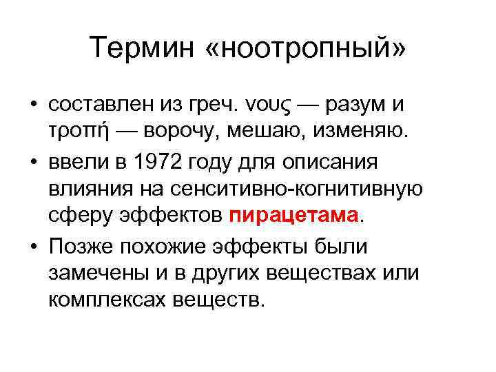 Термин «ноотропный» • составлен из греч. νους — разум и τροπή — ворочу, мешаю,