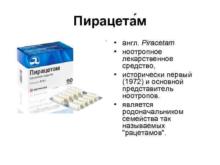 Пирацета м • англ. Piracetam • ноотропное лекарственное средство, • исторически первый (1972) и