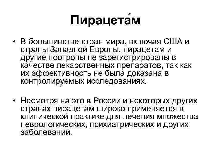 Пирацета м • В большинстве стран мира, включая США и страны Западной Европы, пирацетам
