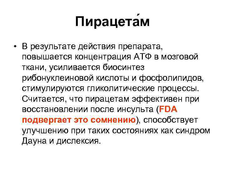 Пирацета м • В результате действия препарата, повышается концентрация АТФ в мозговой ткани, усиливается