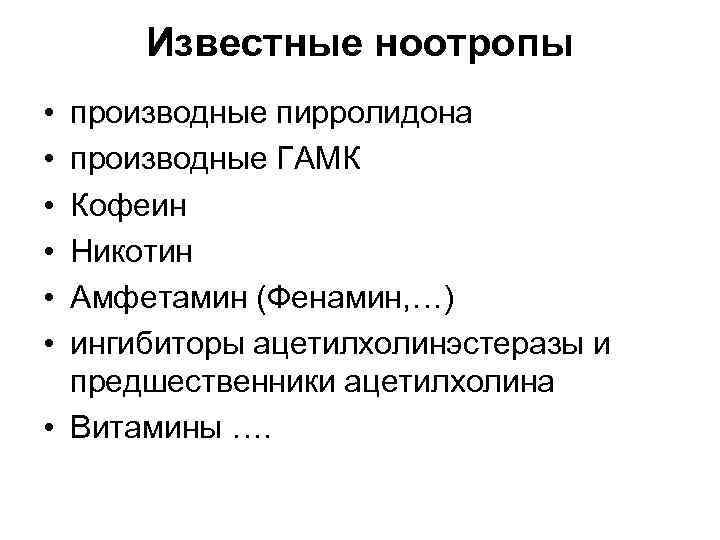 Известные ноотропы • • • производные пирролидона производные ГАМК Кофеин Никотин Амфетамин (Фенамин, …)