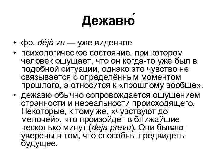 Дежавю • фр. déjà vu — уже виденное • психологическое состояние, при котором человек