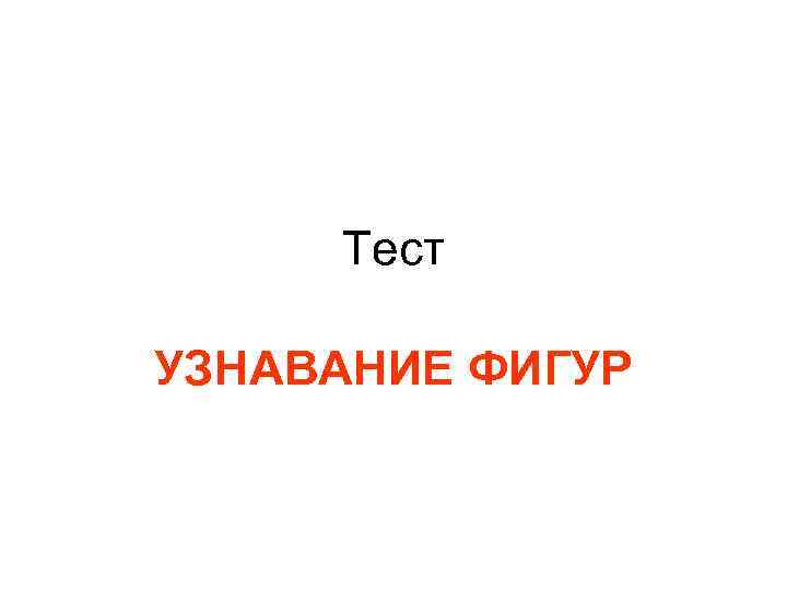 Тест УЗНАВАНИЕ ФИГУР 