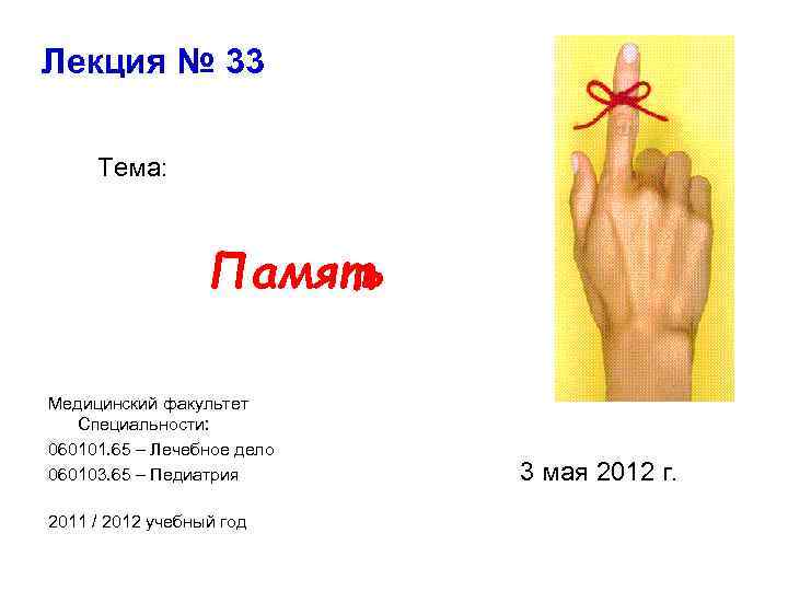Лекция № 33 Тема: Память Медицинский факультет Специальности: 060101. 65 – Лечебное дело 060103.