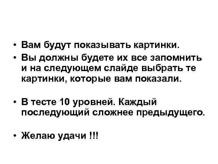  • Вам будут показывать картинки. • Вы должны будете их все запомнить и
