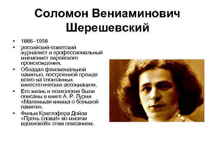 Соломон Вениаминович Шерешевский • • • 1886– 1958 российский советский журналист и профессиональный мнемонист