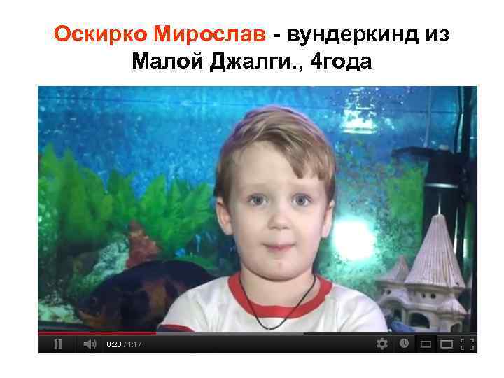 Оскирко Мирослав - вундеркинд из Малой Джалги. , 4 года 