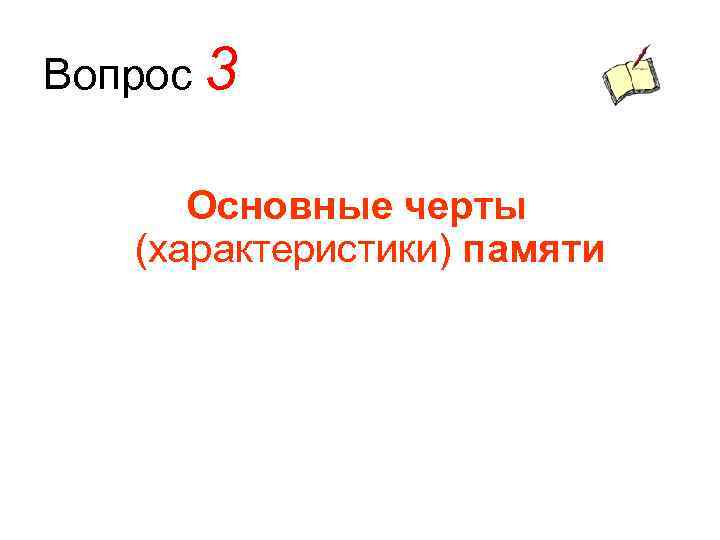 Вопрос 3 Основные черты (характеристики) памяти 