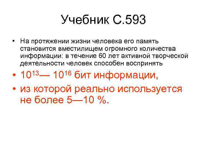 Учебник С. 593 • На протяжении жизни человека его память становится вместилищем огромного количества