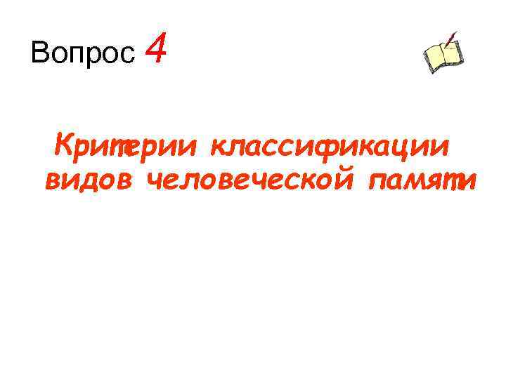Вопрос 4 Критерии классификации видов человеческой памяти 