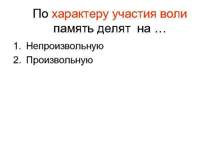 По характеру участия воли память делят на … 1. Непроизвольную 2. Произвольную 